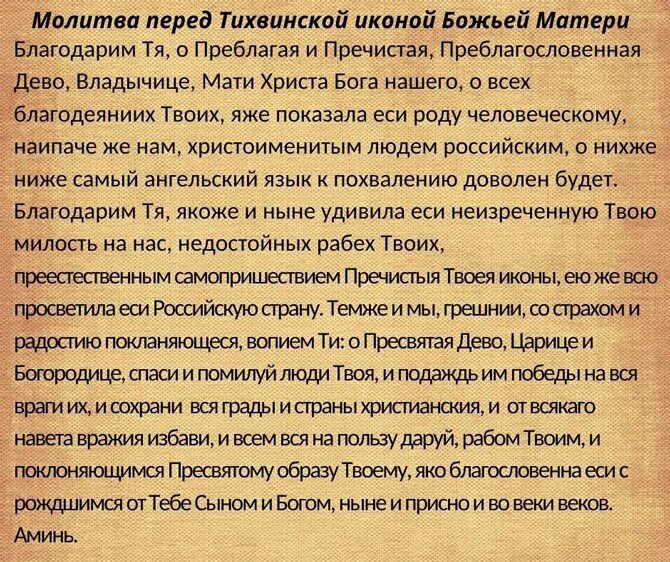 Сколько раз читают богородицу. Тихвинская икона Божией матери молитва. Молитва Тихвинской Божьей матери о здоровье. Тихвинская икона Божией матери молитва о детях. Молитва перед Тихвинской иконой Божией матери.