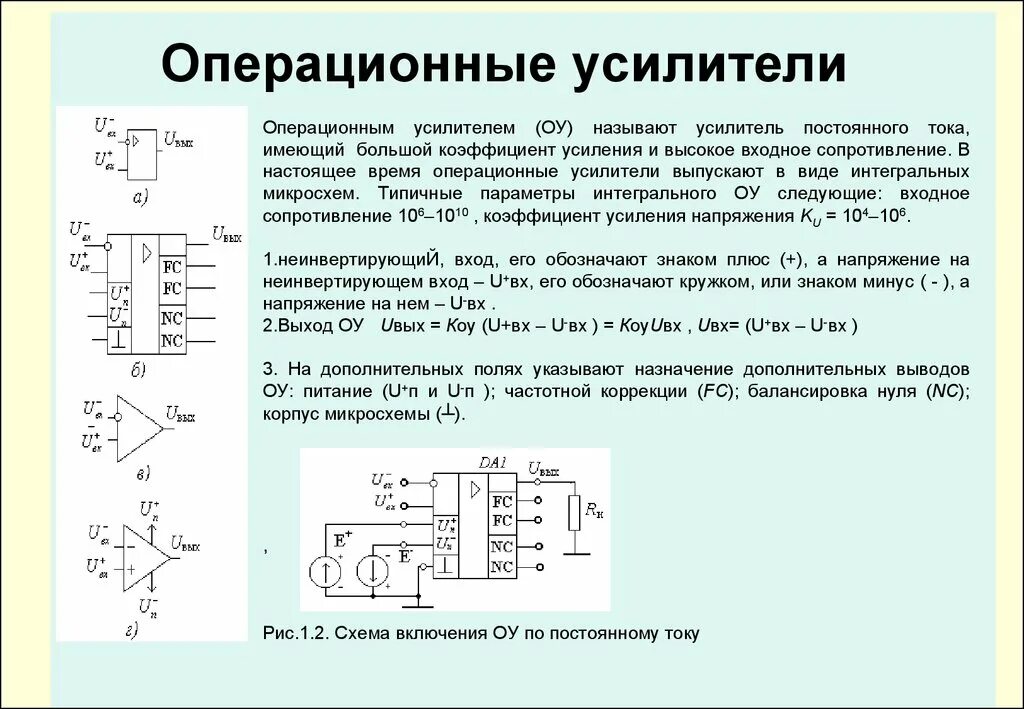 В качестве усилителя используют. Схема подключения операционного усилителя. Операционный усилитель в электронике. Принципиальная электрическая схема операционного усилителя. Операционный усилитель типы включения.