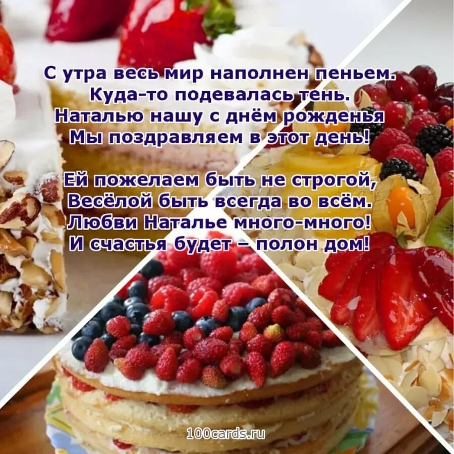 Открытка с днём РОЖДЕНИЯНАТАЛЬЯ.