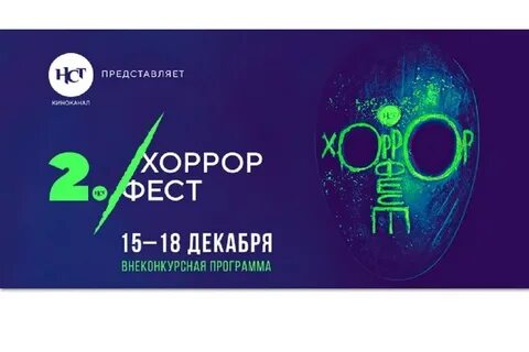 Фестиваль ужаса