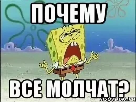 Почему молчишь всегда. Почему все молчат. картинки почему все молчат. почему молчишь. почему молчишь картинки.
