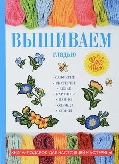 Вышивка гладью книга