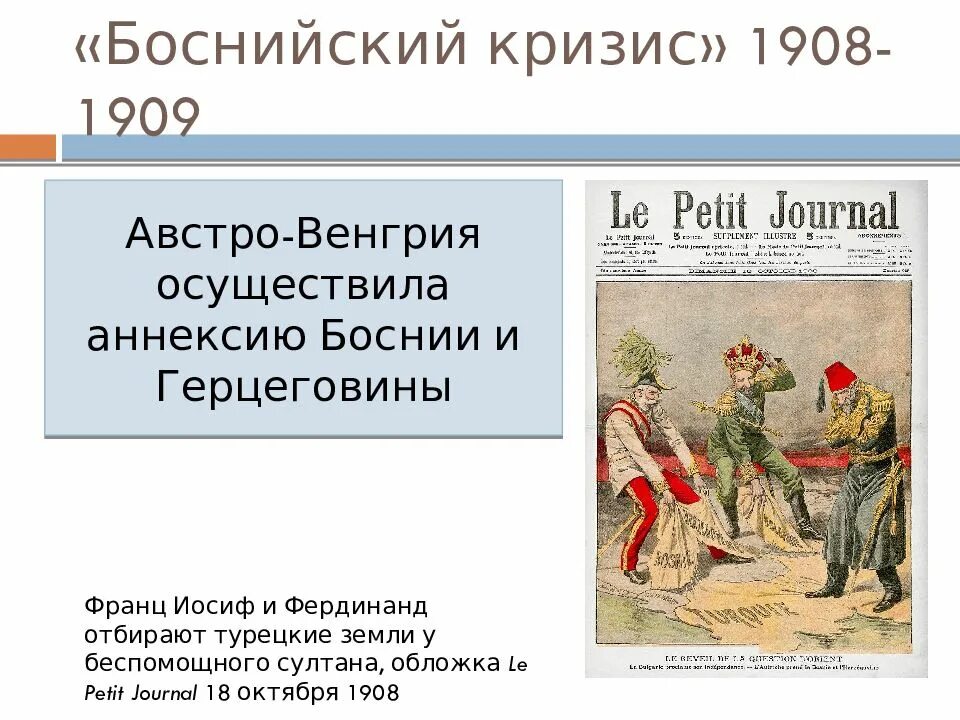 Боснийский кризис итоги. Боснийский кризис карикатура. Боснийский кризис 1908-1909 участники. Боснийский кризис кратко. Боснийский кризис 1908-1909.