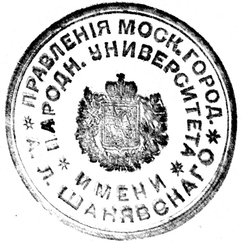 Московский государственный печати. Печать МГУ. Печать Московского университета. Московский городской народный университет имени а. л. Шанявского.