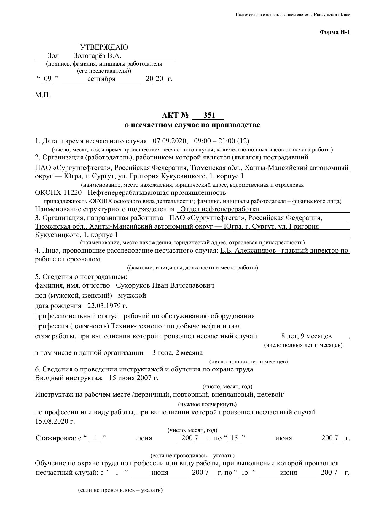 Акт о несчастном случае на производстве хранится. Акт о несчастном случае на производстве по форме н-1. Заполненный акт о несчастном случае на производстве форма н-1. Акт о несчастных случаях на производстве форма н-1 заполненный. Форма h 1 акт о несчастном случае на производстве пример.