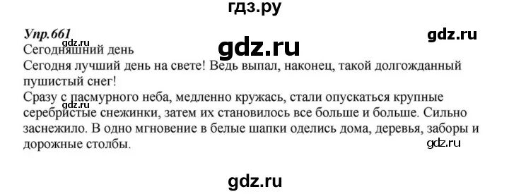 Русский язык 6 класс упражнение 661. Упражнения 661 по русскому языку 6 класс. Русский язык 5 класс упражнение 661.