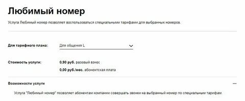 Как подключить любимый номер
