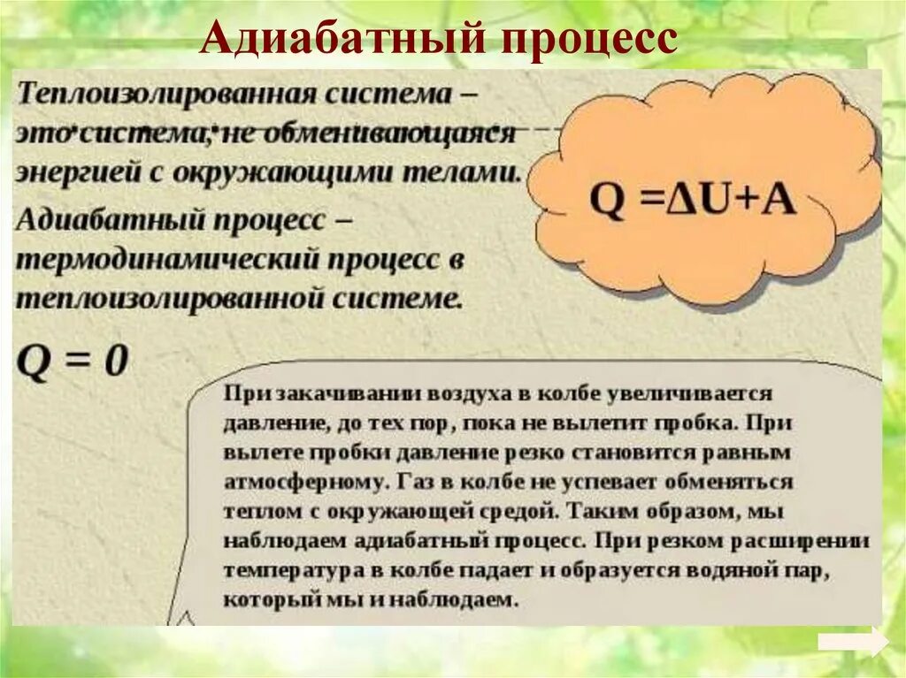 Адиабатный процесс изменение внутренней энергии. Адиабатный процесс. Адиабатный процесс и адиабатический. Адиабатный процесс физика. Адиабатный процесс это в физике.