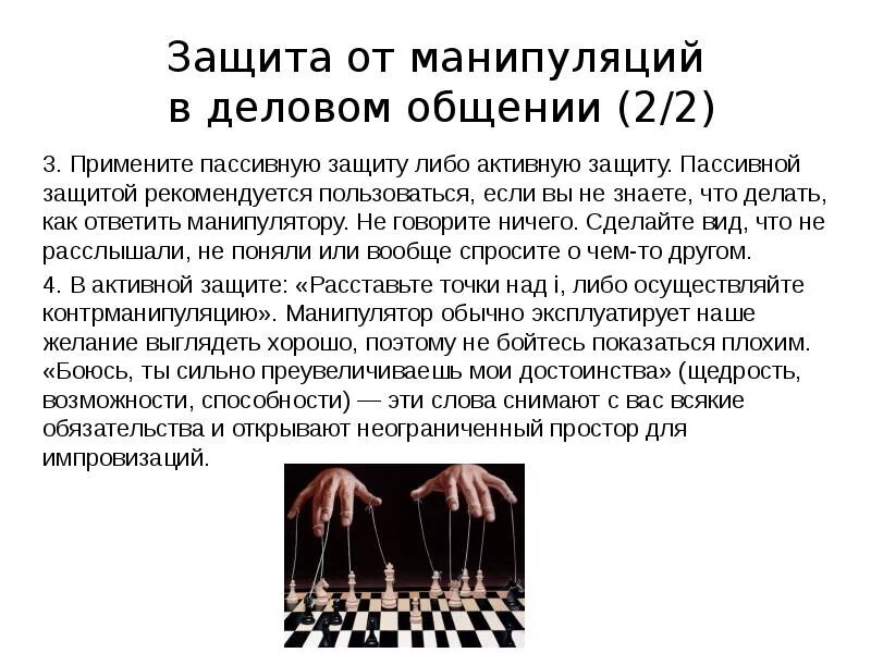 Манипуляция. Манипуляции в коммуникации. Манипулирование в деловом общении. Манипуляция доклад.