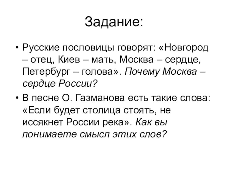 Новгород отец Киев мать Москва сердце Петербург голова. Киев мать Новгород отец. Москва сердце России пословица. Москва сердце России презентация.