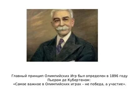 Ода спорту кубертена