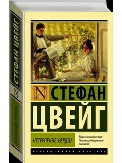 Цвейг нетерпение сердца