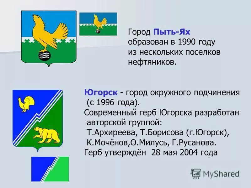 Код города пыть ях. Герб югорска хмао. герб пыть-яха. герб и флаг пыть-яха. герб города пыть-ях.