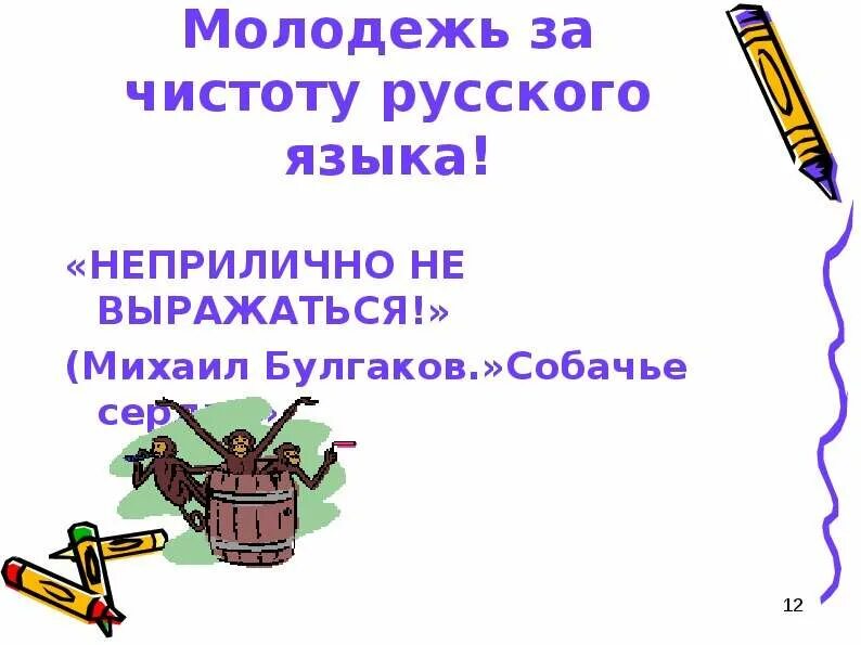 Защита русского языка проект. За чистоту русского языка. За чистоту русского языка проект. Сохраним чистоту русского языка. Борьба за чистоту русского языка.