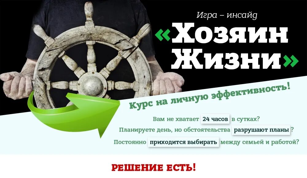 Чем зарабатывали себе на жизнь хозяева. Хозяин жизни. Игра жизни тренинг. Хозяин жизни Курган. Хозяин жизни фото.