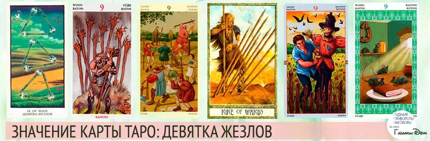 9 Жезлов Таро Уэйта. Карта Таро 9 жезлов. Девятка Посохов Таро. Девятка жезлов Таро Уэйта.