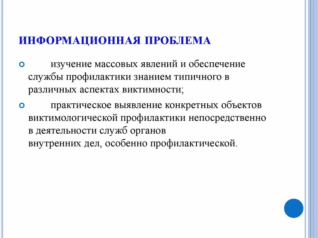 Информационные проблемы организации. Проблема информационного проекта. Информационная проблема пример. Информационный проект примеры. Виктимологическая профилактика.