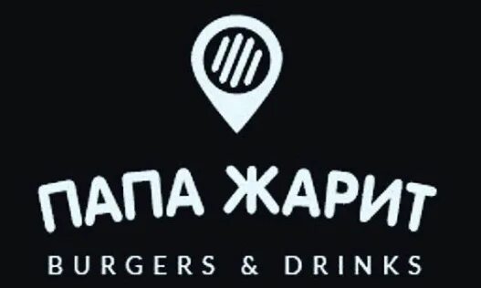 Папа жарит мясо меню. Папа жарит. папа жарит конаково. папа жарит футболка. папа жарит конаково меню.