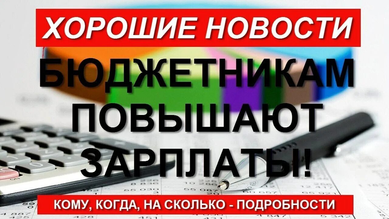 Повышение зарплаты бюджетникам в 2022 году. Увеличение заработной платы бюджетникам в 2022. Повышение окладов бюджетникам в 2022. Повышение зарплаты бюджетникам в 2023 году.