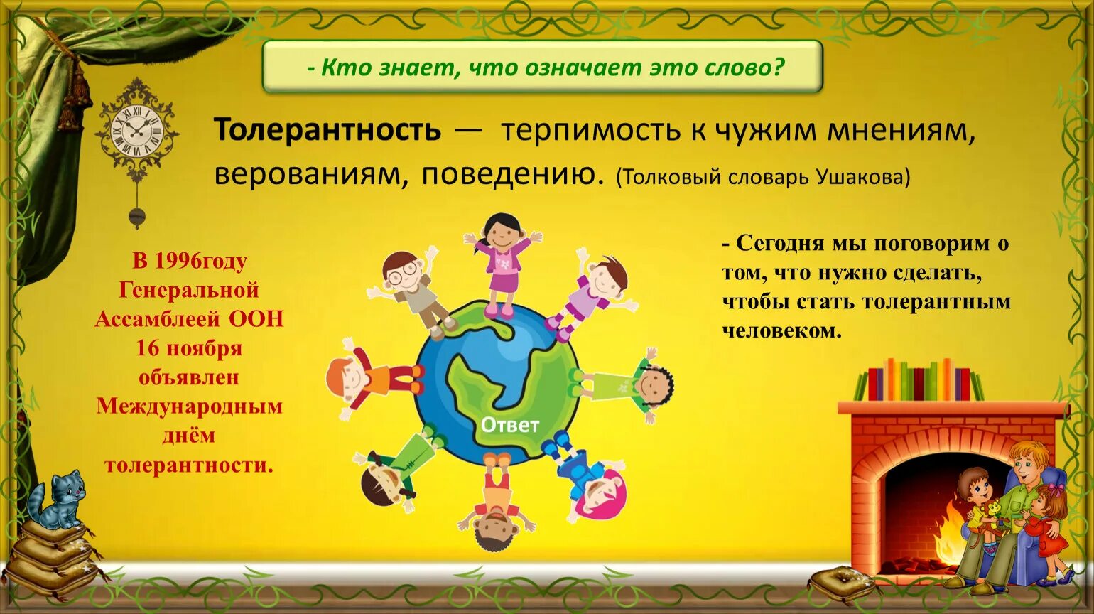 Терпимость к чужим мнениям верованиям чужому. Терпимость к чужому мнению называется. Терпимость снисходительность к кому-либо или чему-либо. Уважение прав других. Принятие других.