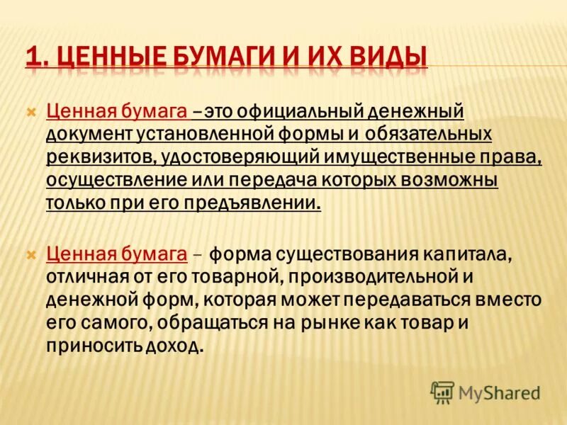 Акционерный капитал и ценные бумаги