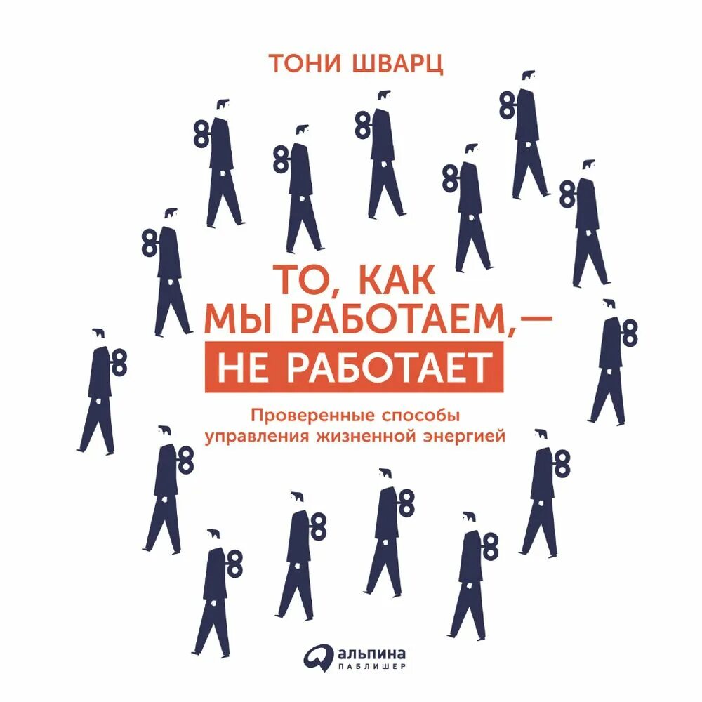 Мы как мы работаем огромная. Книга то как мы работаем. шварц то как мы работаем не работает. тони шварц то как мы работаем не работает. тони шварц.