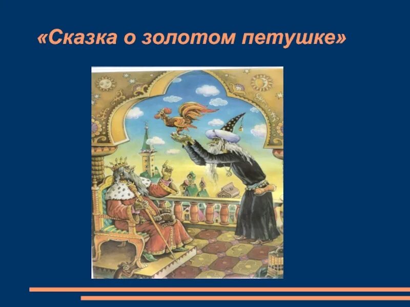 Сказка о золотом петушке. Золотой петушок Пушкина. Сказка о золто мпетушке. Сказка Пушкина о золотом петушке. История золотого петушка