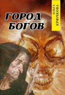 Город богов читать