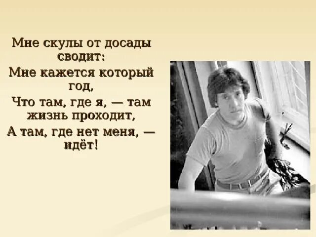 Где я живу 3 класс. Там где я там жизнь проходит. Мне скулы от досады сводит мне кажется. Мне от досады скулы сводит кажется который год. Высоцкий жизнь проходит.