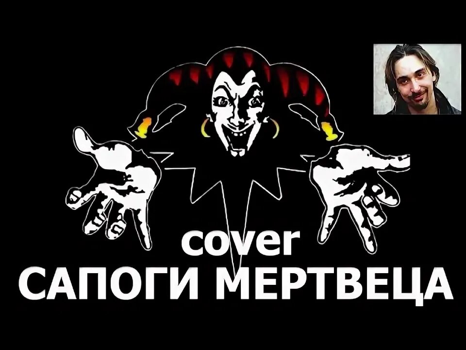 Сапоги мертвеца Король и Шут. КИШ сапоги мертвеца. Король и Шут сапоги. Ботинки Король и Шут. Король и шут сапоги текст