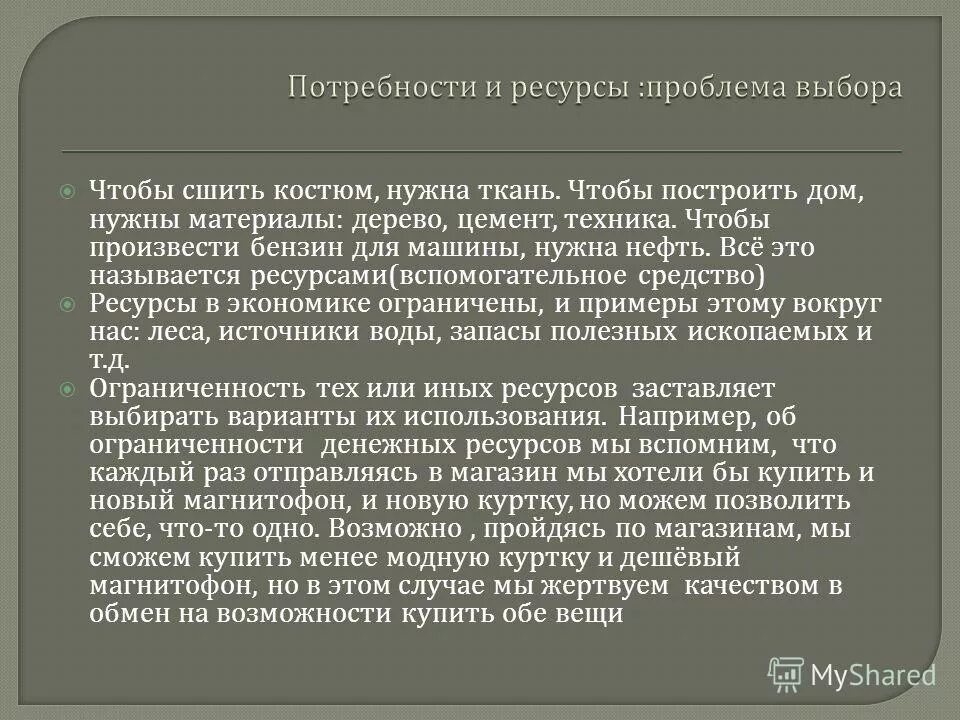 Проблема выбора книга. Потребности и ресурсы проблема выбора. Потребности и ресурсы проблема экономического выбора. Проблемы экономики потребности ресурсы. Потребности ресурсы выбор в экономике.