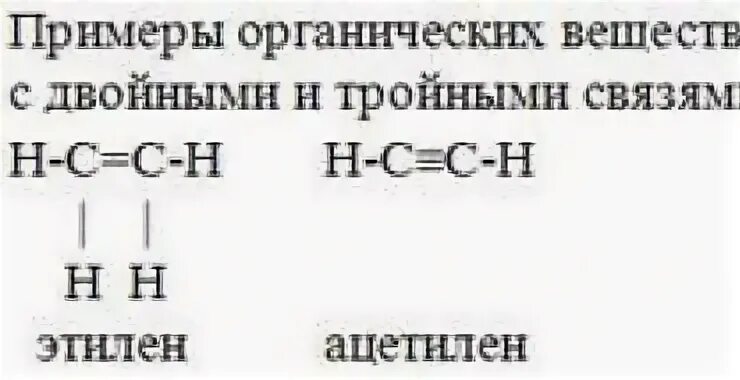 Органическое соединение с двойной и тройной связью. Двойная тройная связь в химии. Тройная связь в органической химии. Двойная связь формулы веществ.