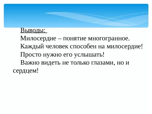 Милосердие вывод. Милосердие заключение. Вывод по теме Милосердие. Милосердие вывод к сочинению.