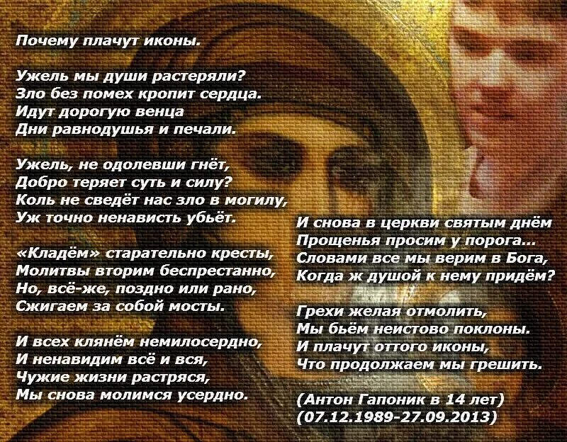 Иконы плачут. Почему иконы плачут. Плачут иконы стихи. Человек плачет у иконы.