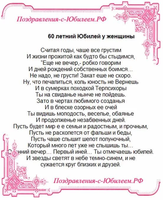 Поздравление с юбилеем женщине. Стихи с юбилеем. Поздравление с юбилеем женщине 60 красивые. Шуточное поздравление на юбилей женщине 60 лет. Шуточное поздравление на юбилей женщине 60 лет.