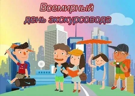 Всемирный день гида