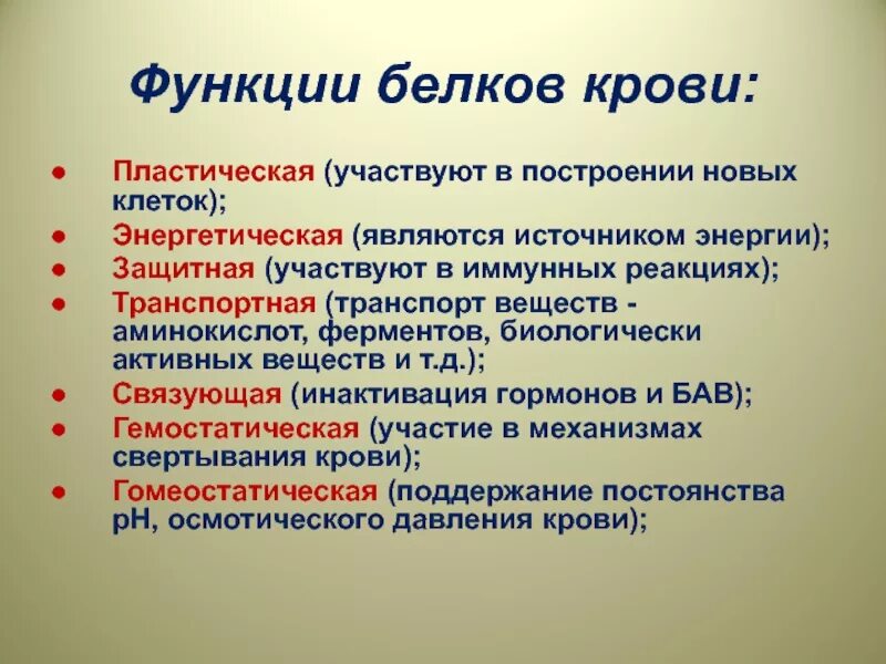 Белки механическая функция. Функции белков крови. Роль белков крови. Основные функции белков крови. Функции белка в крови.