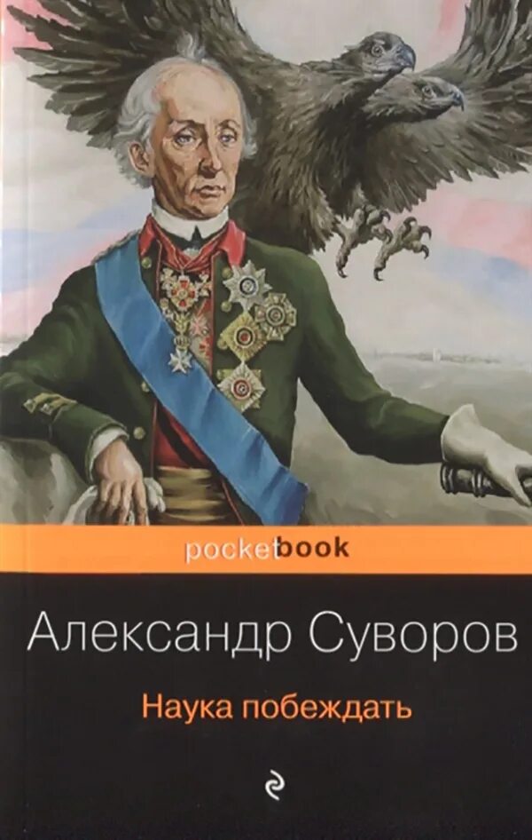Наука побеждать автор. Книга менеджмент по суворовски. Александр суворов наука побеждать книга. Наука побеждать летуновский. Книга суворова наука побеждать.