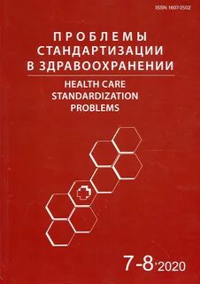 Стандартизация в сфере здравоохранения