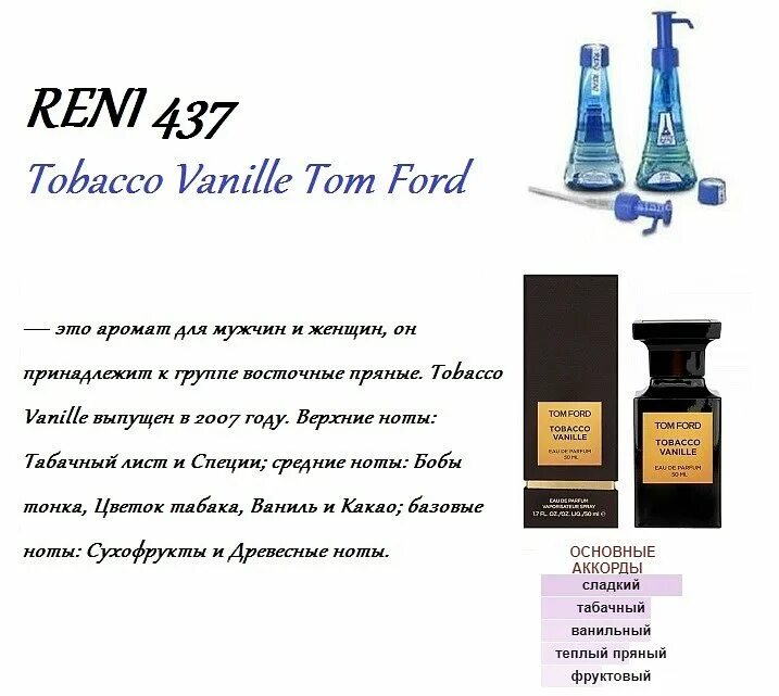 Духи Рени 437. Духи Reni с ванилью. Духи Tom Ford Tobacco Vanille в Рени. Наливные духи Рени 437. Духи рени на разлив каталог с названиями