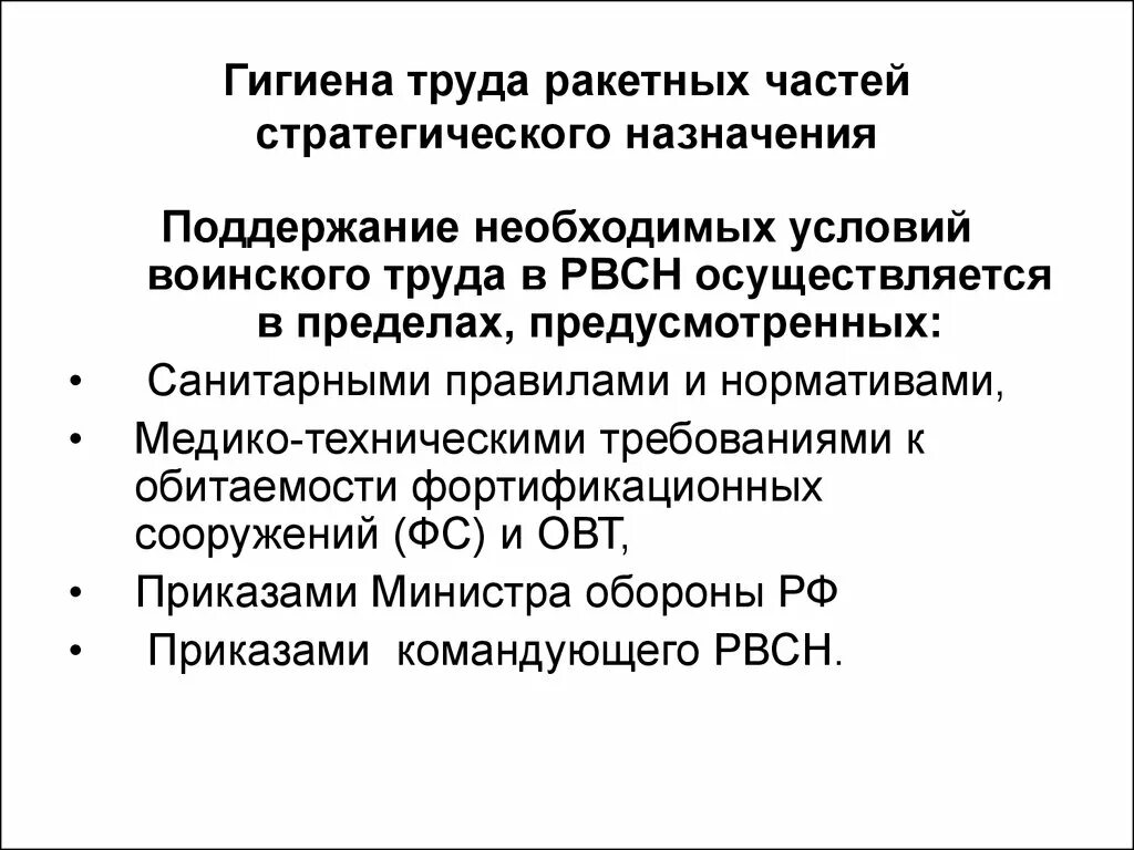 Условие необходимое для поддержания жизни. Гигиена труда в ракетных войсках. Задачи гигиены военного труда. Военная гигиена презентация. Особенности ракетных войск гигиена.