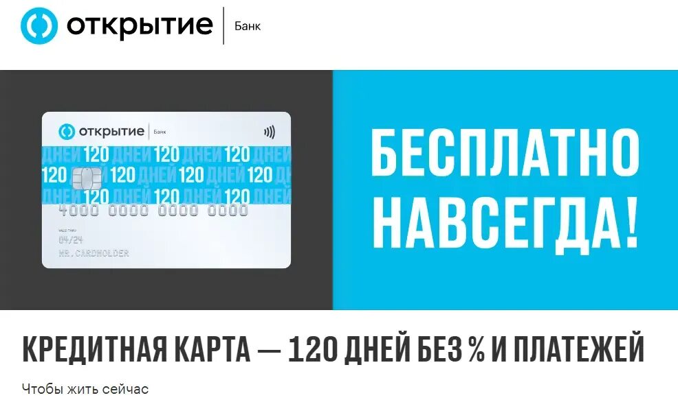 Кредитная карта 120 дней. Банк открытие 120 дней. Карта 120 дней банк открытие. Банк открытие - 120 дней без %. Открытие карта 120