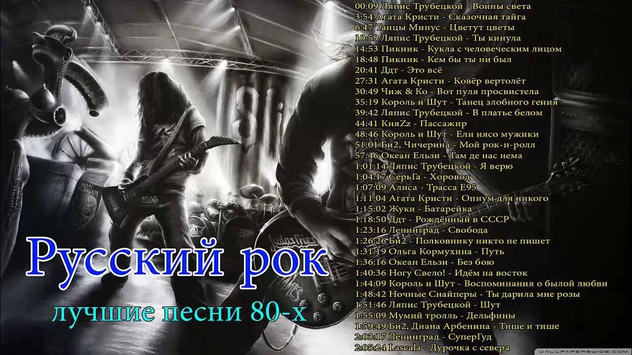 Русский рок 80-90-х. Рок 90-х лучшие. Старый любимый русский рок лучшие хиты. Русский рок 90.
