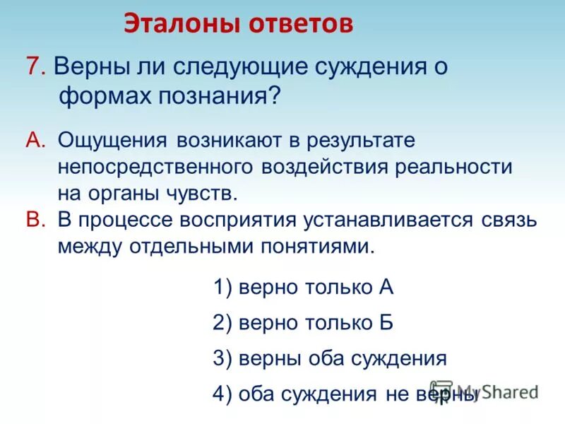 Верны ли следующие суждения оксидную пленку. Верны ли следующие суждения о СМИ. Верны ли следующие суждения о формах личности. Верны ли суждения о семье. Верны ли следующие суждения о благотворительности.