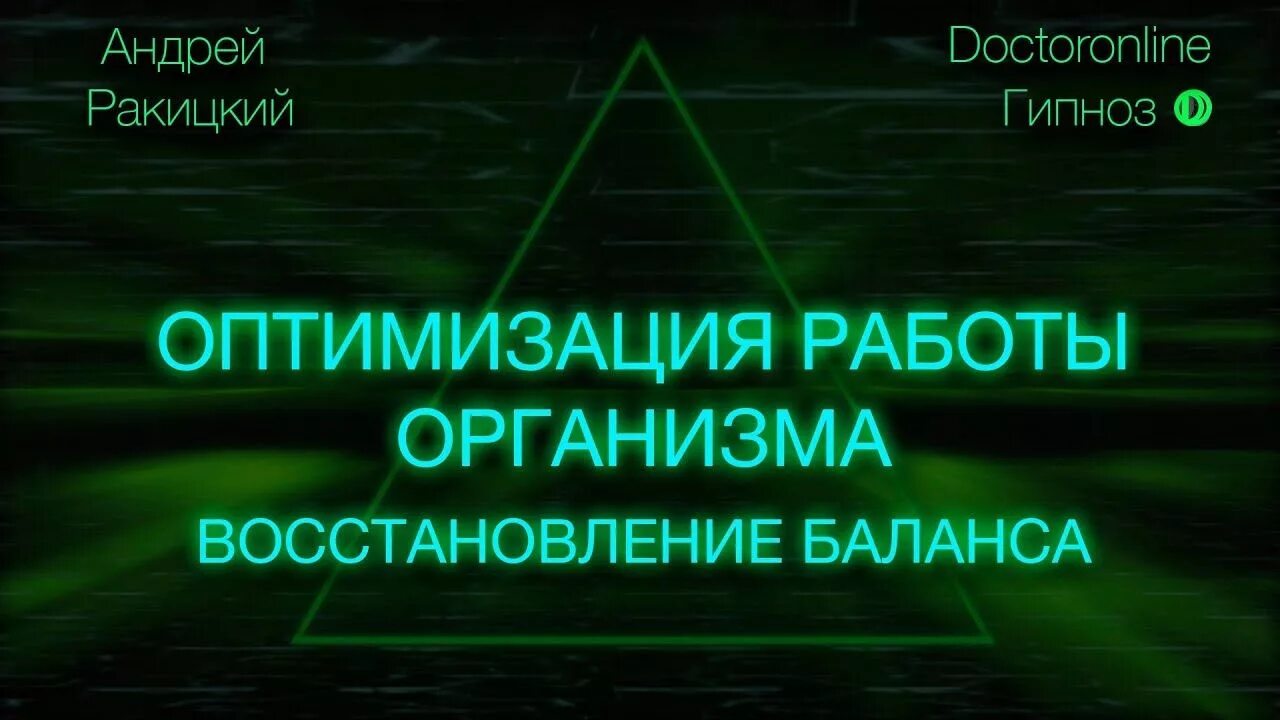 Ракитский гипноз для успокоения нервной. Ракицкий оздоровление организма.