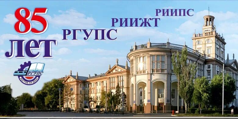 Ргупс авторизация. РГУПС. Ростовский государственный университет путей сообщения. РГУПС Ростов на Дону. РИИЖТ.