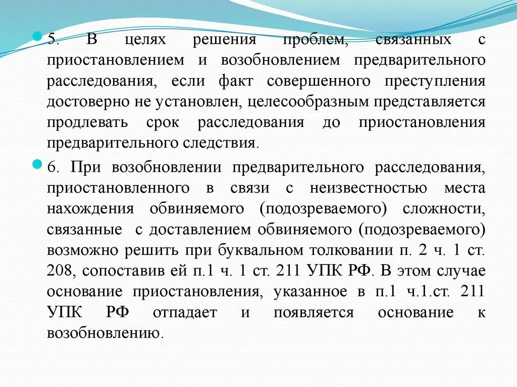 211 упк. Порядок возобновления предварительного следствия. Приостановление и возобновление предварительного расследования. Условия приостановления предварительного расследования. Сроки приостановления предварительного расследования.