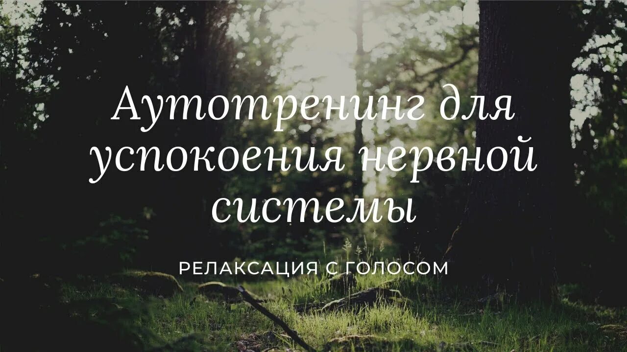 Релаксация для сна с голосом. Аутотренинг для нервной системы. Аутотренинг для успокоения. Аутотренинг для успокоения нервной системы и расслабления. Аутотренинг для успокоения нервов.