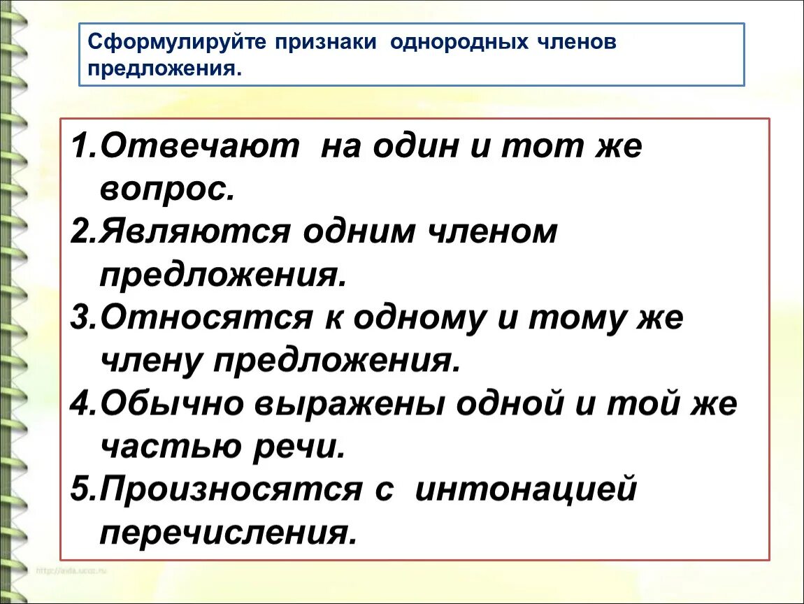 Предложения относятся. Признаки однородных членов. Признаки однородных членов предложения. С какой интонацией произносятся однородные члены предложения. Основные признаки однородных членов предложения.