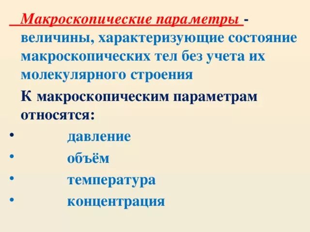 Макроскопические и микроскопические параметры. Макроскопические параметры величины. Макроскопические и микроскопические параметры газа. Макроскопическое и микроскопическое состояние системы. Величины характеризующие состояние газа